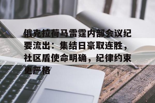 BBIN平台俄克拉荷马雷霆内部会议纪要流出：集结日豪取连胜，社区盾使命明确，纪律约束更严格的简单介绍